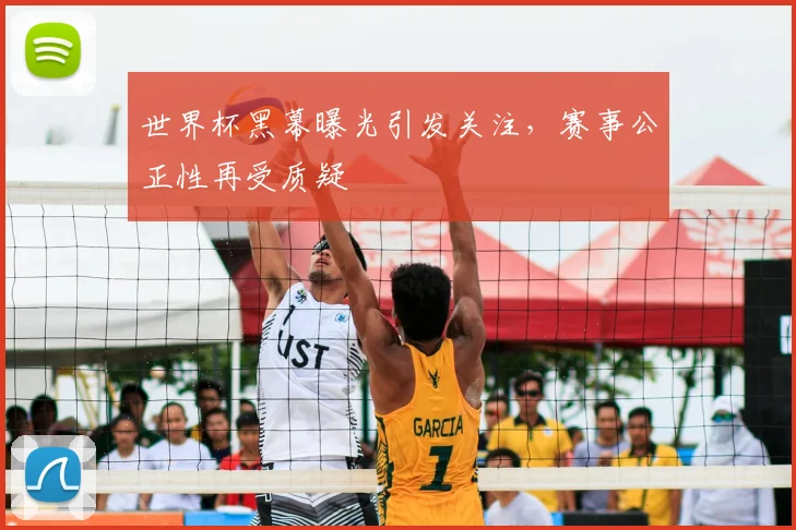 世界杯黑幕曝光引发关注，赛事公正性再受质疑
