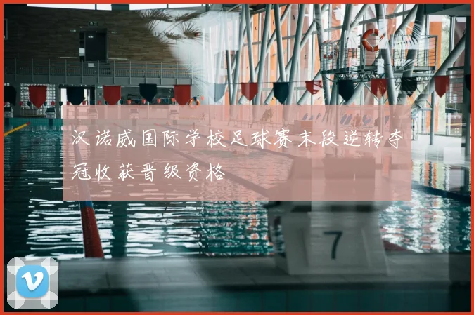 汉诺威国际学校足球赛末段逆转夺冠收获晋级资格