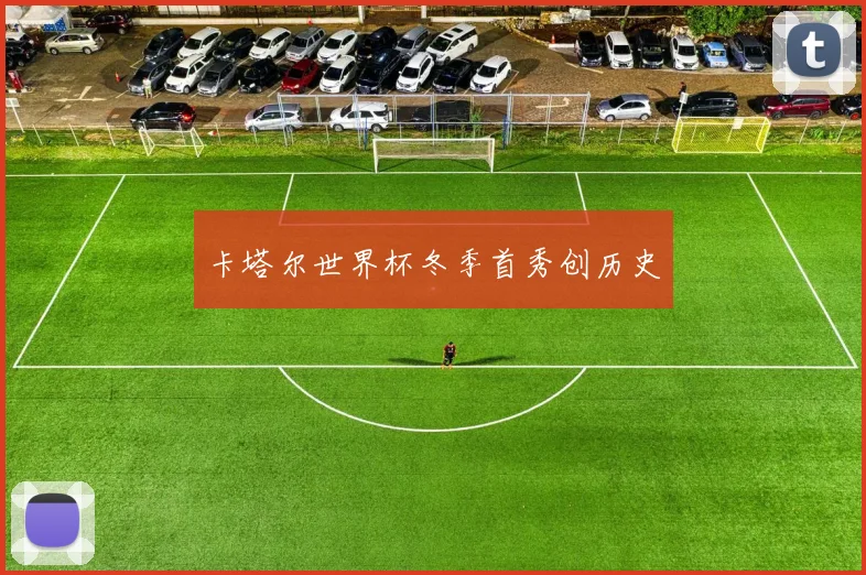 卡塔尔世界杯冬季首秀创历史