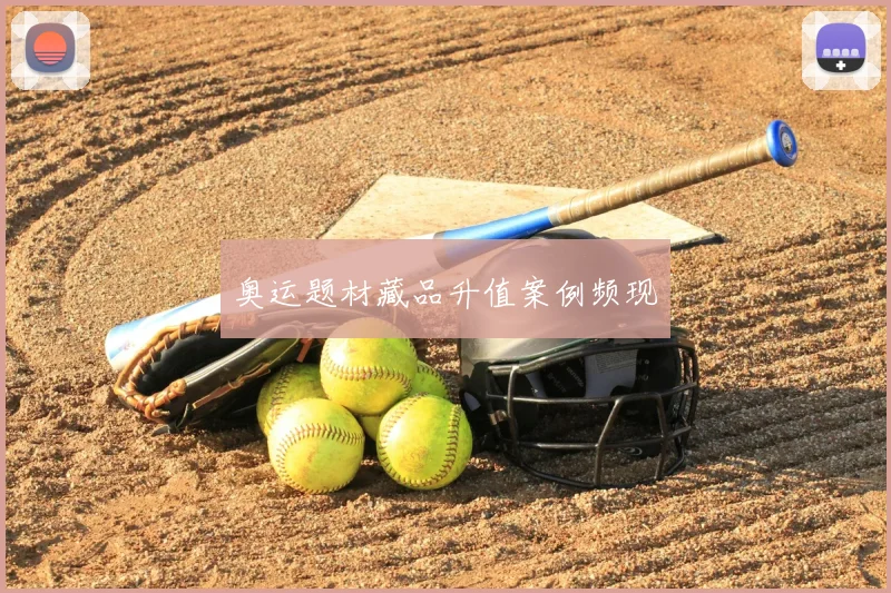 奥运题材藏品升值案例频现