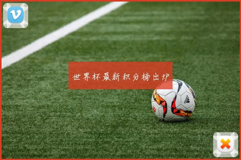 世界杯最新积分榜出炉