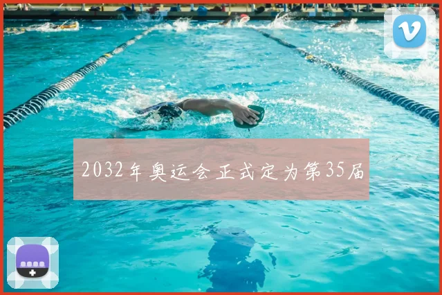 2032年奥运会正式定为第35届