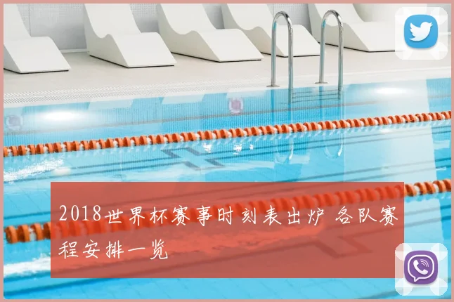 2018世界杯赛事时刻表出炉 各队赛程安排一览