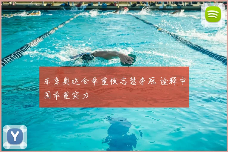 东京奥运会举重侯志慧夺冠 诠释中国举重实力