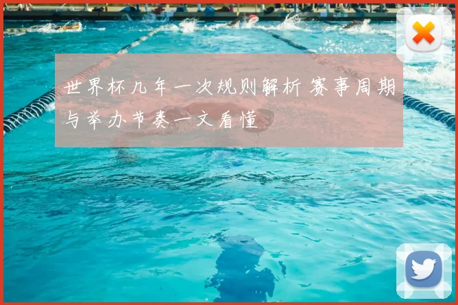 世界杯几年一次规则解析 赛事周期与举办节奏一文看懂