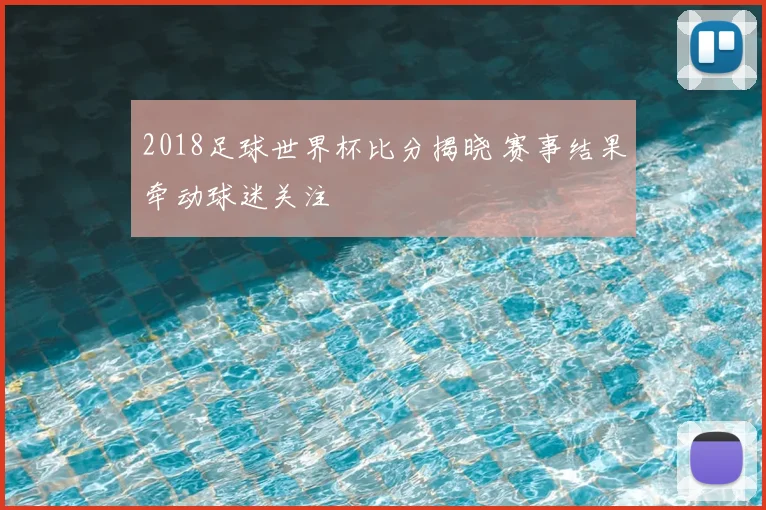 2018足球世界杯比分揭晓 赛事结果牵动球迷关注