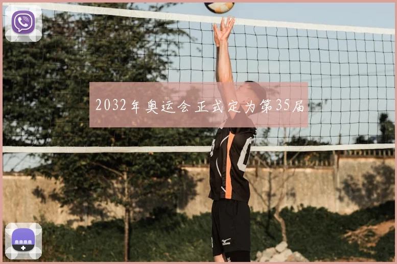 2032年奥运会正式定为第35届