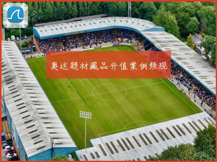 奥运题材藏品升值案例频现