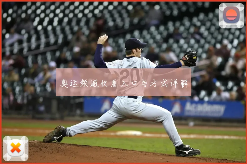奥运频道收看入口与方式详解