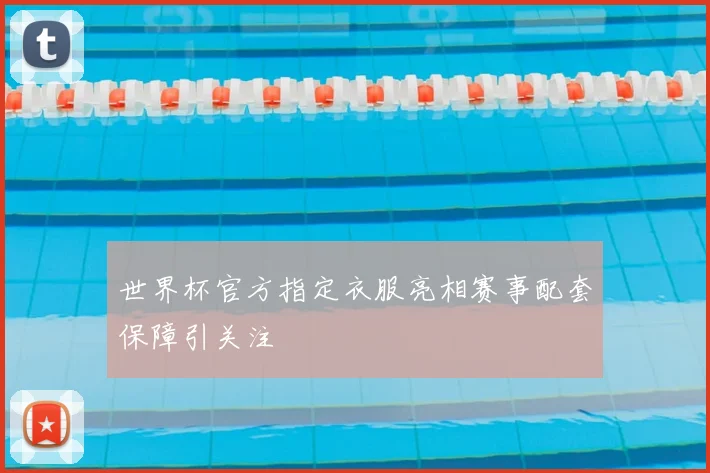 世界杯官方指定衣服亮相赛事配套保障引关注