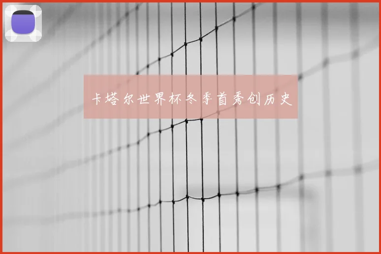 卡塔尔世界杯冬季首秀创历史