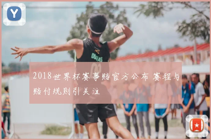 2018世界杯赛事赔官方公布 赛程与赔付规则引关注
