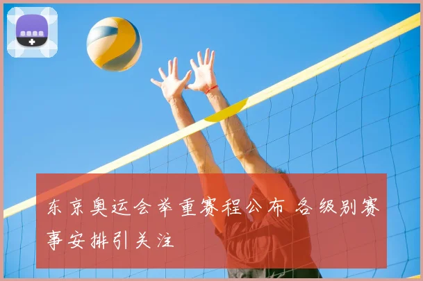 东京奥运会举重赛程公布 各级别赛事安排引关注