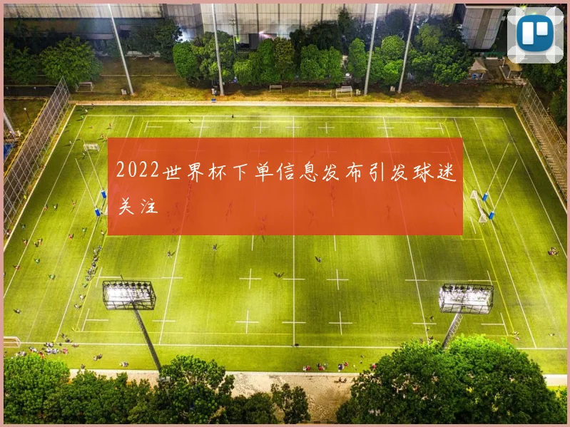 2022世界杯下单信息发布引发球迷关注