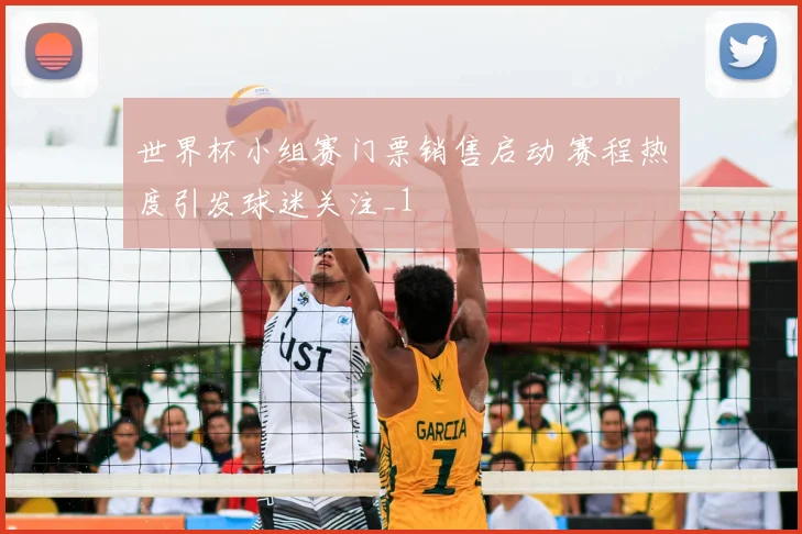世界杯小组赛门票销售启动 赛程热度引发球迷关注_1