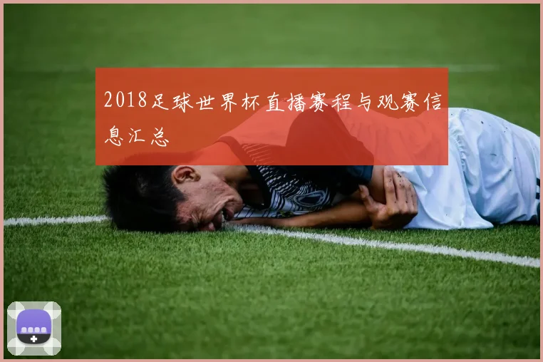 2018足球世界杯直播赛程与观赛信息汇总