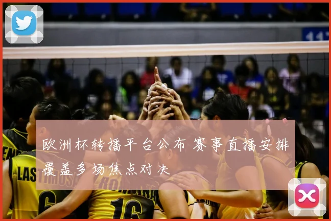 欧洲杯转播平台公布 赛事直播安排覆盖多场焦点对决