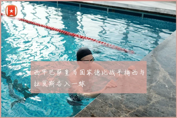 西甲巴萨皇马国家德比战平梅西与拉莫斯各入一球