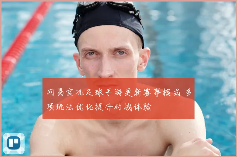 网易实况足球手游更新赛事模式 多项玩法优化提升对战体验