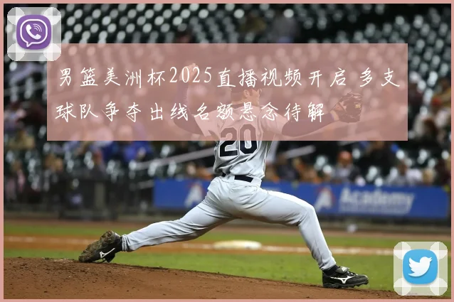 男篮美洲杯2025直播视频开启 多支球队争夺出线名额悬念待解