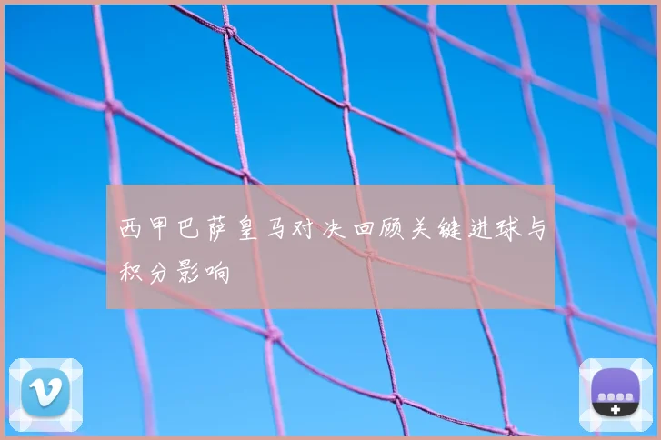 西甲巴萨皇马对决回顾关键进球与积分影响