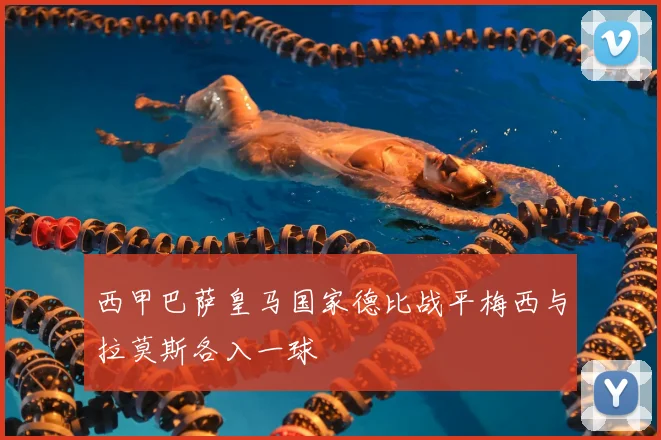 西甲巴萨皇马国家德比战平梅西与拉莫斯各入一球