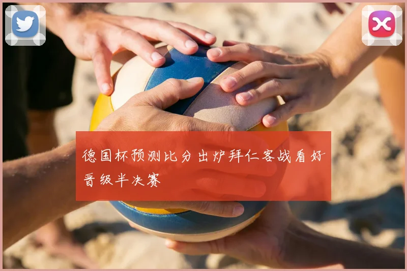德国杯预测比分出炉拜仁客战看好晋级半决赛