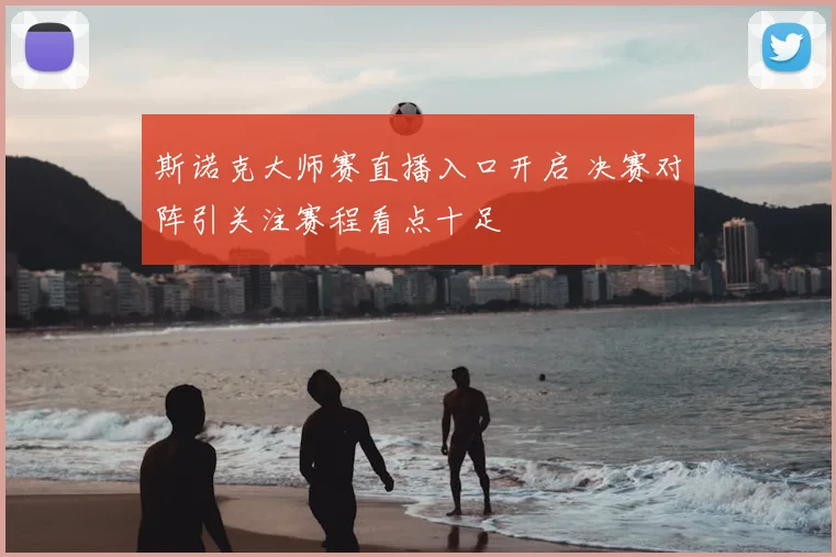 斯诺克大师赛直播入口开启 决赛对阵引关注赛程看点十足