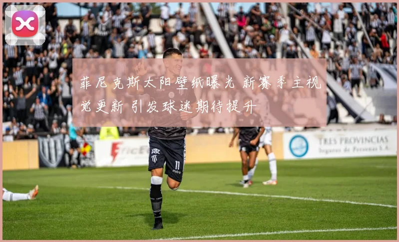 菲尼克斯太阳壁纸曝光 新赛季主视觉更新 引发球迷期待提升