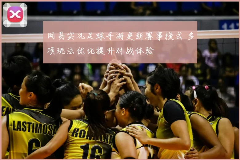 网易实况足球手游更新赛事模式 多项玩法优化提升对战体验