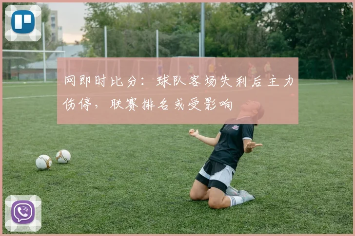 网即时比分：球队客场失利后主力伤停，联赛排名或受影响