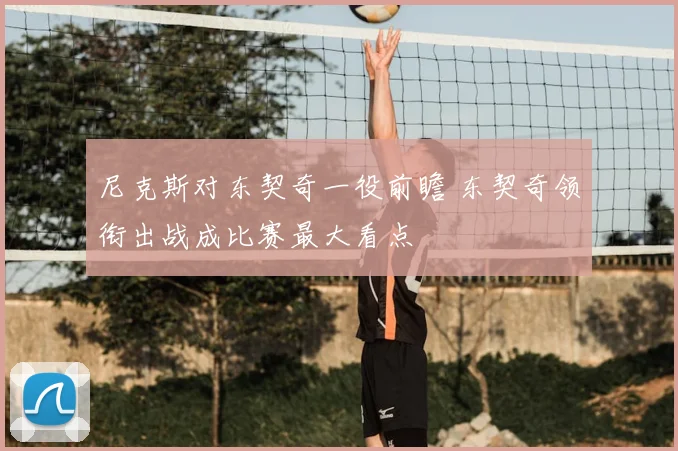 尼克斯对东契奇一役前瞻 东契奇领衔出战成比赛最大看点