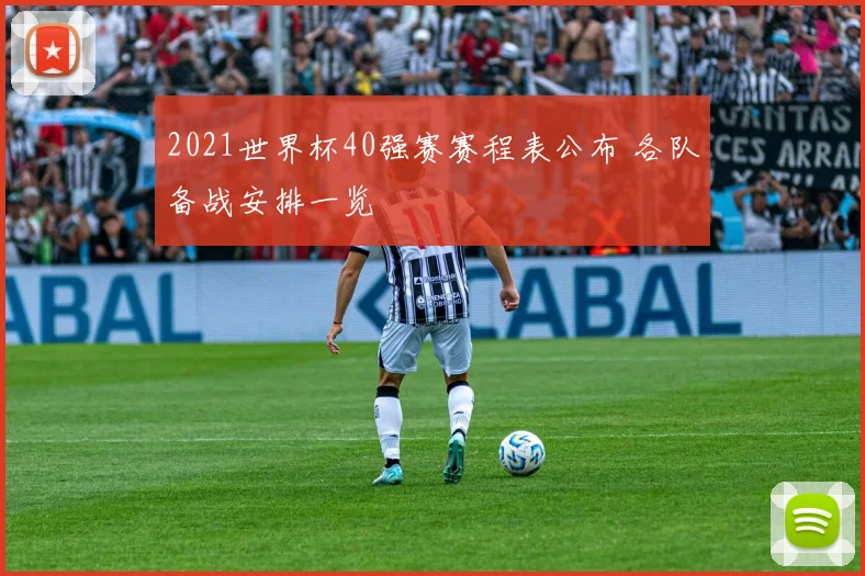 2021世界杯40强赛赛程表公布 各队备战安排一览